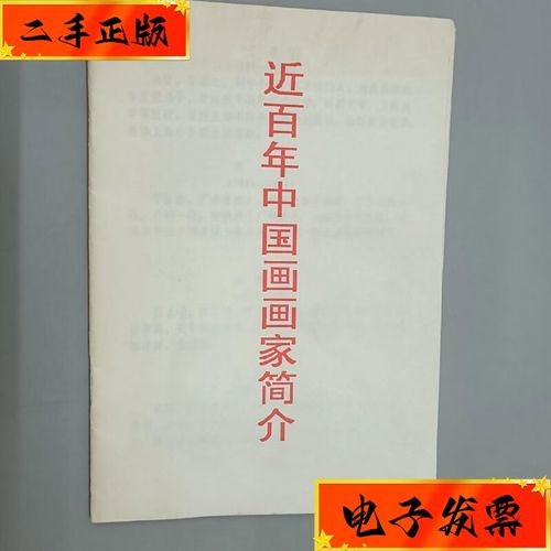 【二手九成新】近百年中国画画家简介 1993 炎黄艺术馆