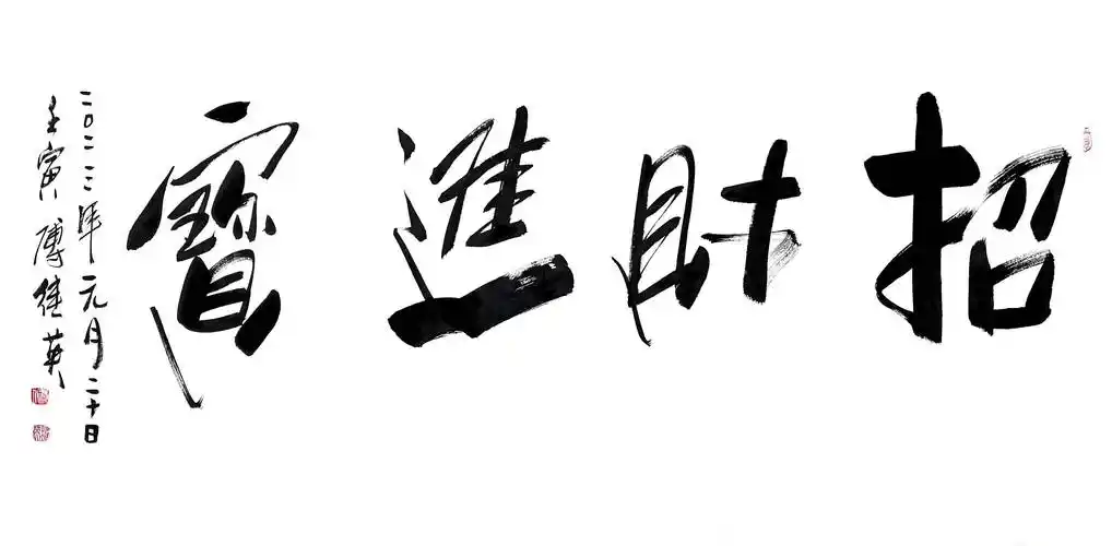 秒懂成语傅继英成语书法:招财进宝_象征_财富_寓意