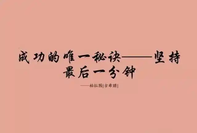 成功在于坚持图片