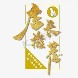 金色创意店长推荐字体设计