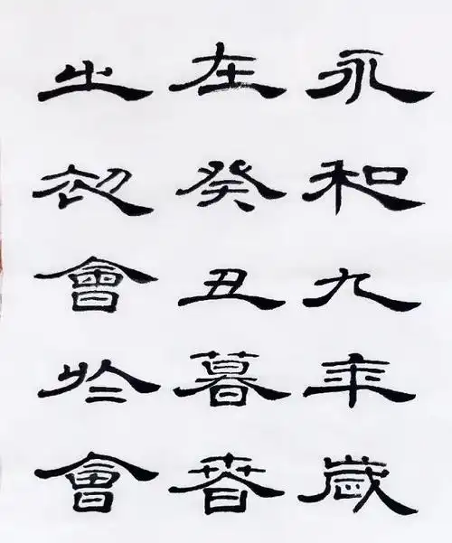 隶书王羲之兰亭序完整版