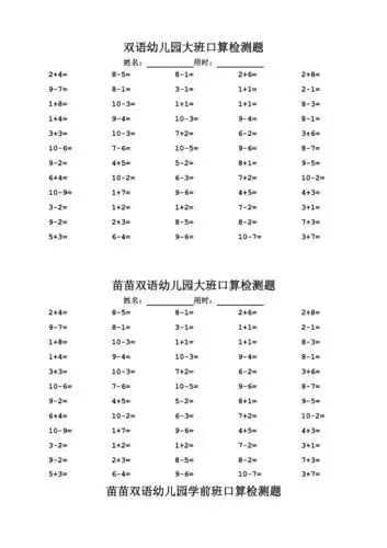 双语幼儿园大班口算检测题