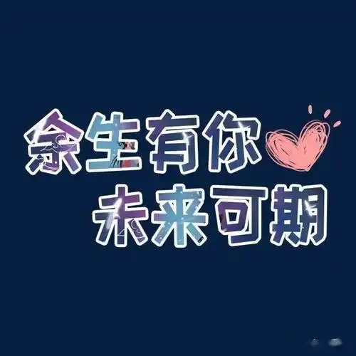 藏头小诗幸好余生有你