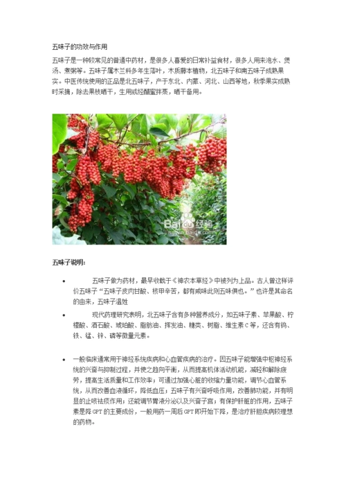 五味子的功效与作用.doc