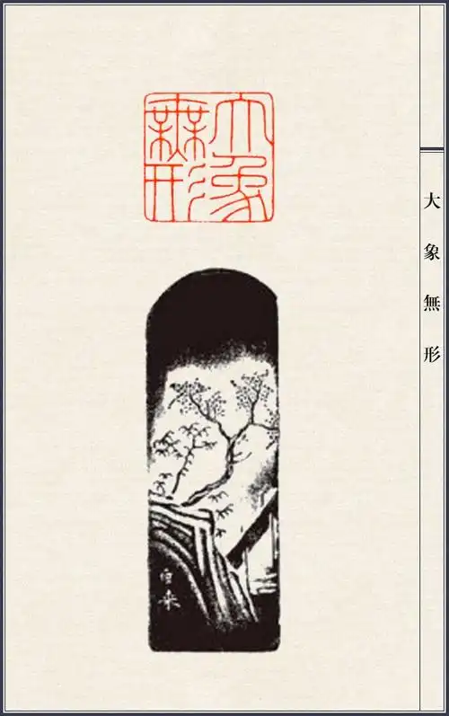 陈巨来篆刻一百三十品,近代元朱文第一名不虚传!