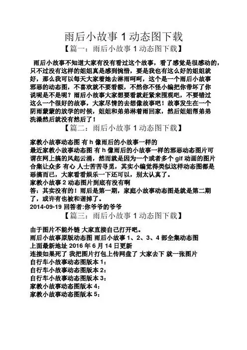 雨后小故事1动态图下载 【篇一:雨后小故事1动态图下载】 雨后小故事