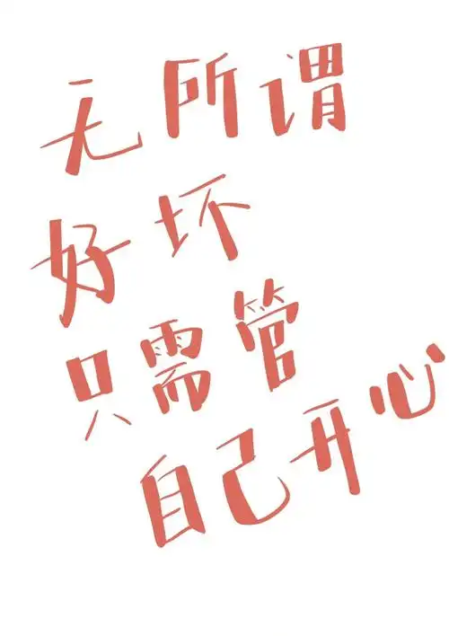 画画最重要的就是自己开心