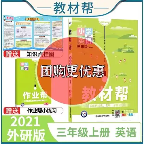 2021秋小学教材帮英语三年级上册外研版 3年级上教材帮全解解读解析