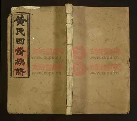 黄氏四修族谱