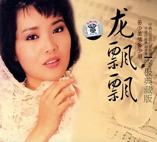 【龙飘飘歌曲专辑】:《往日的旧梦》(40首连播音画)