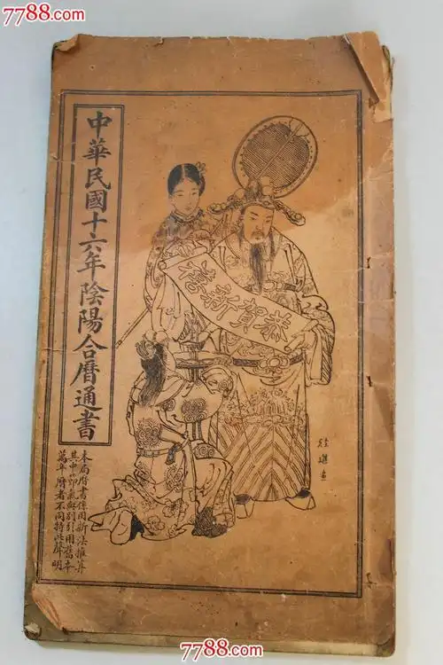 民国16年阴阳合历通书