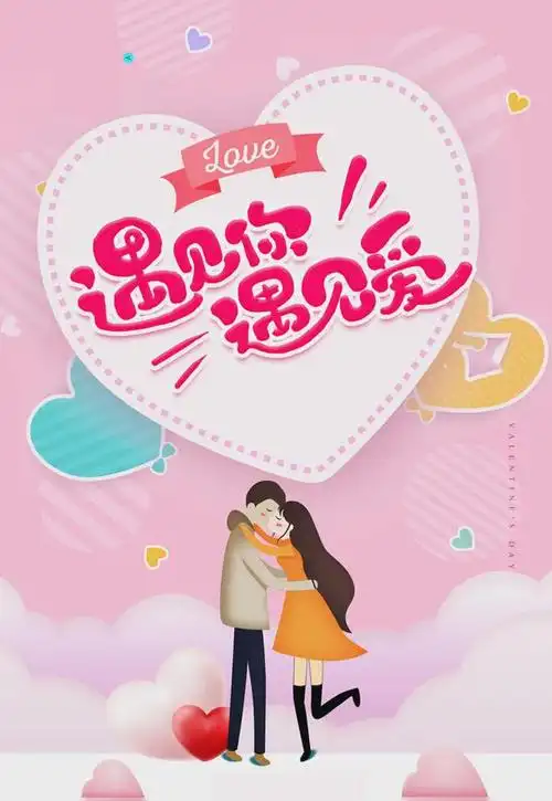 20情人节海报祝福文案:字字传情,愿心意满满,甜甜蜜蜜|思念|爱情|快乐