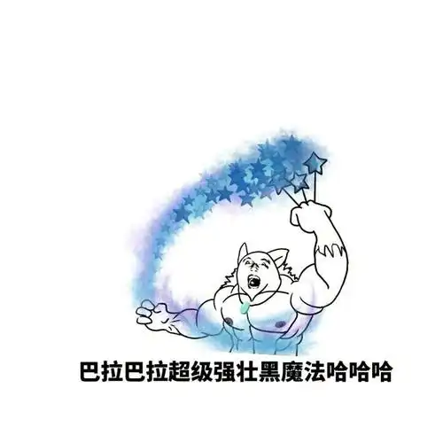 巴拉拉超级强壮黑魔法哈哈_黑魔法_巴拉_强壮表情