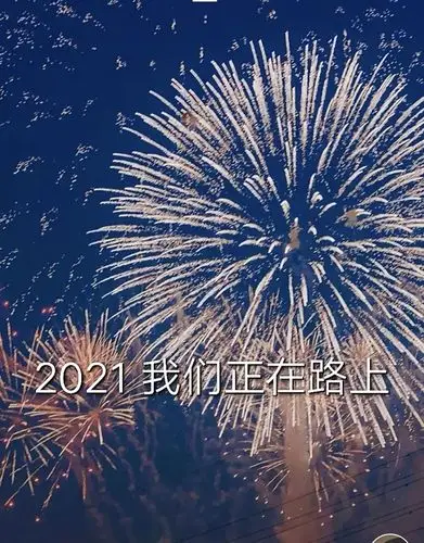 2021,你好!2020,再见!