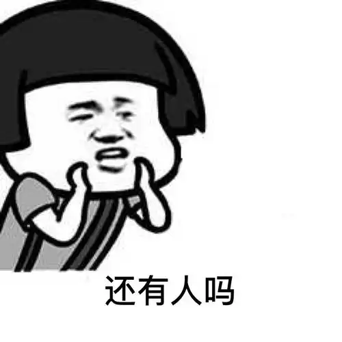 还有人吗表情包大全斗图表情