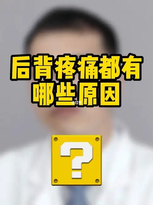 后背疼痛有哪些原因别让坏习惯毁了你的腰