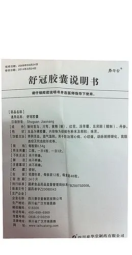 【舒冠胶囊0.54g×48粒/盒】价格_功效与作用_说明书_买药就上药房网