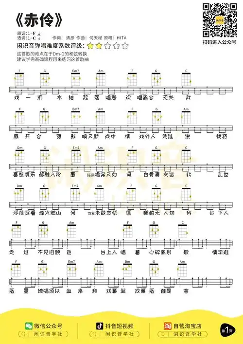 hita《赤伶》尤克里里谱 c调编配弹唱ukulele谱(闲识音) - 尤克里里吧