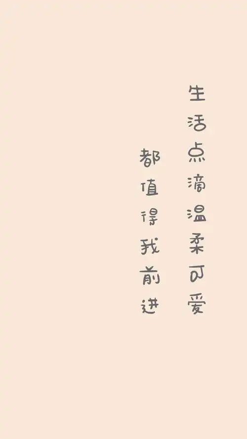 简约纯色系文字图片手机壁纸