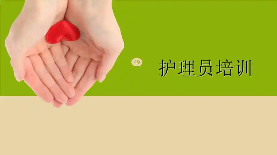 护理员培训课件-20220815.ppt