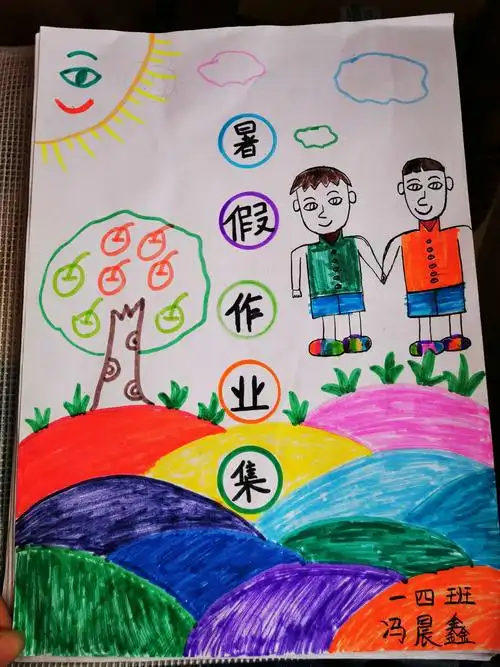 暑假作业封面漂亮吧!