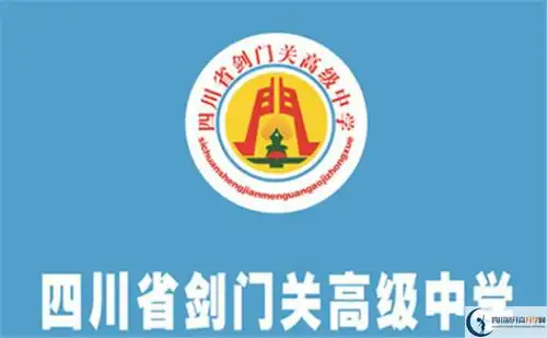 剑门关高级中学-全国咨询热线-广元初升高升学网