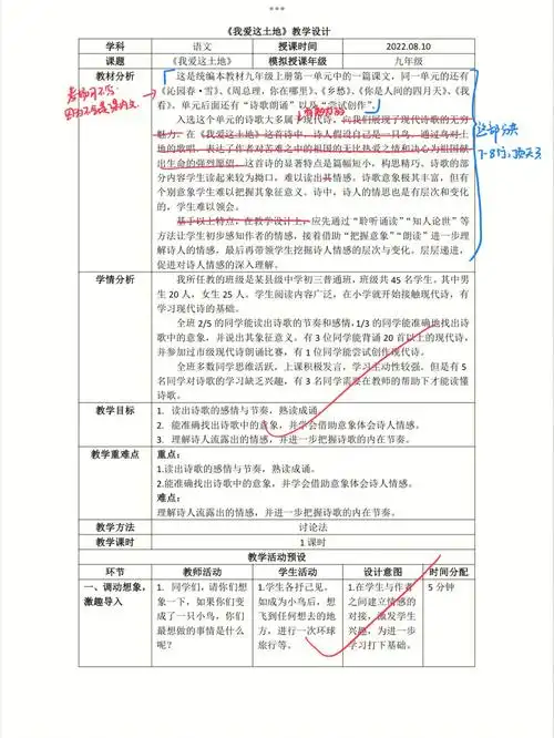 教学设计批改我爱这土地学科语文教案点评