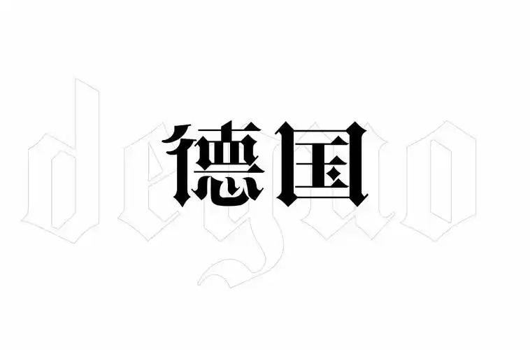 啤酒狂欢36款德国字体设计