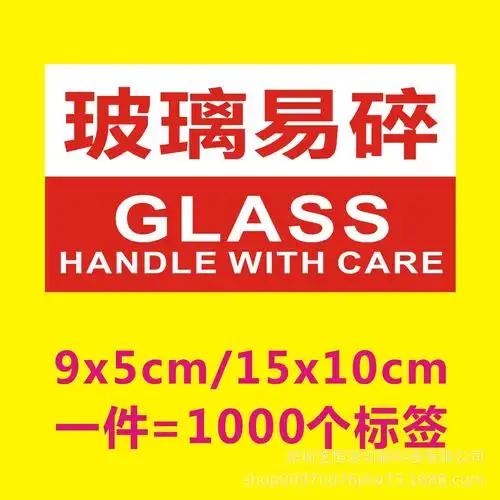 玻璃易碎贴纸 水晶工艺品易碎标签 快递物流警示提示语不干胶贴纸