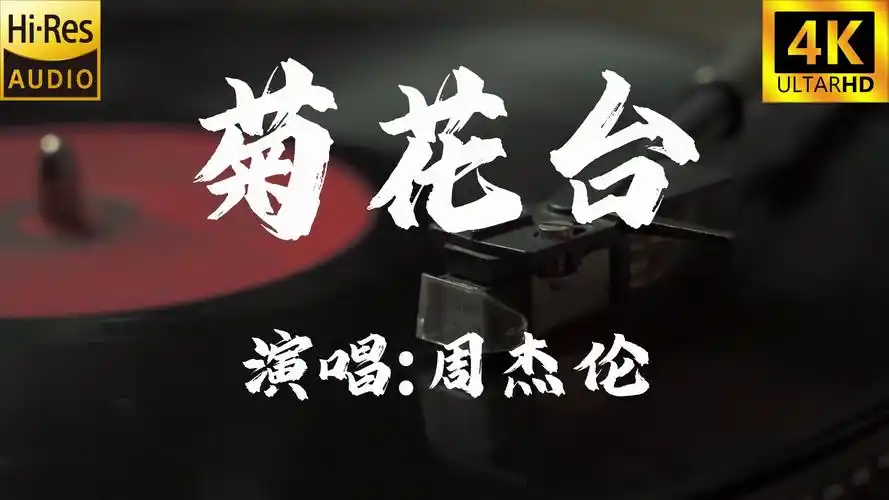 【4k60fps无损】菊花台-周杰伦