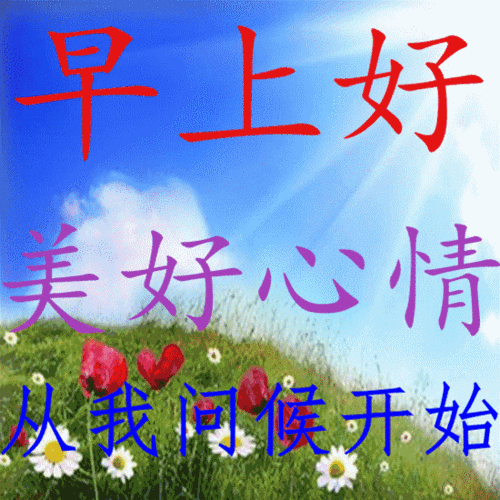 最美的早上好问候语图片大全,早晨好阳光祝福语图片表情合集_人生