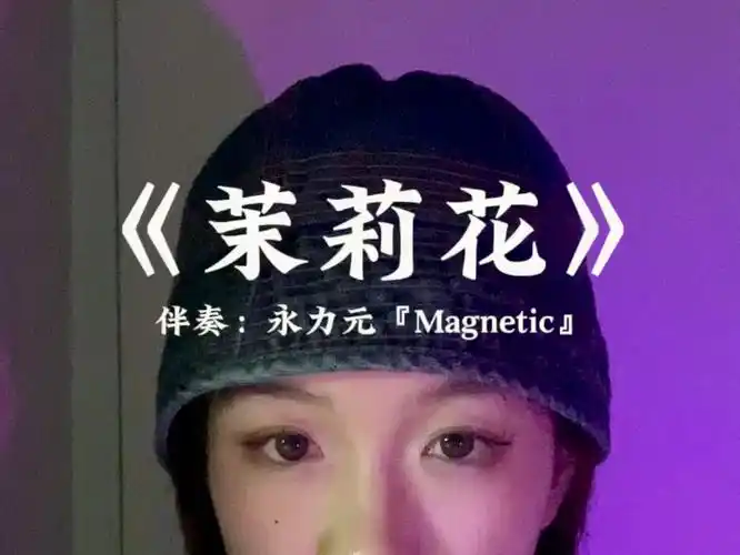 r&b版的茉莉花是什么样子呢?