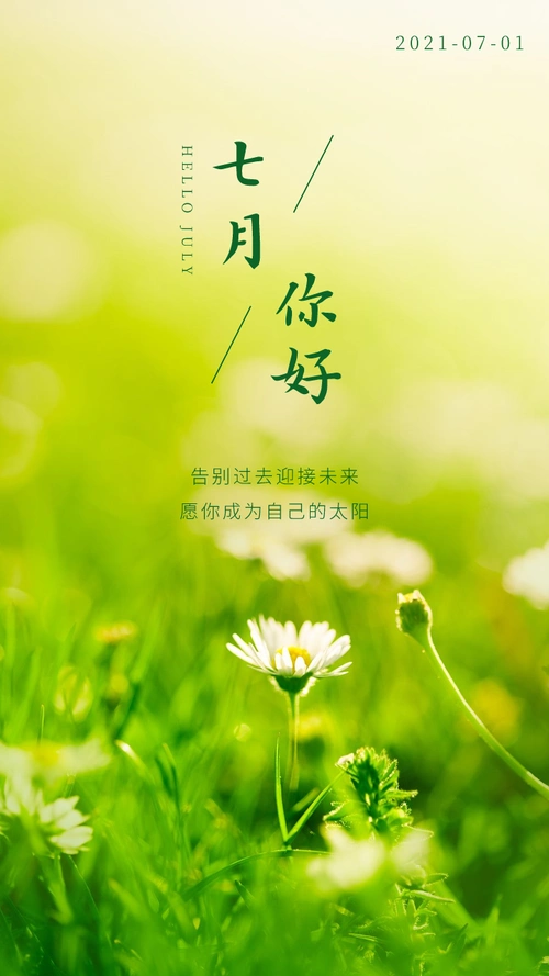 七月你好图片配图大全适合七月发朋友圈的文案句子说说心情