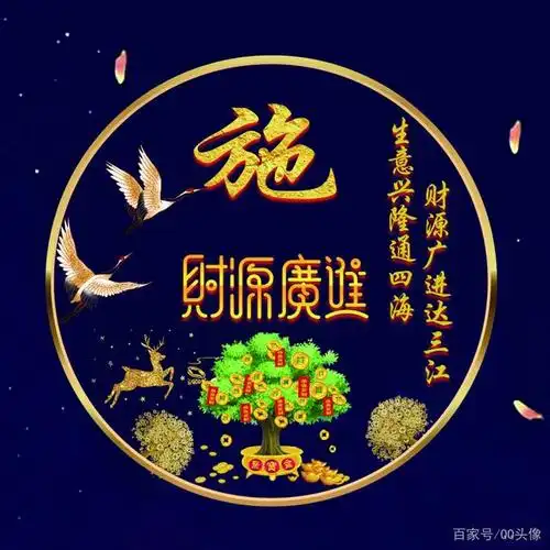 招财的姓氏微信头像来了:生意兴隆通四海,财源广进达三江