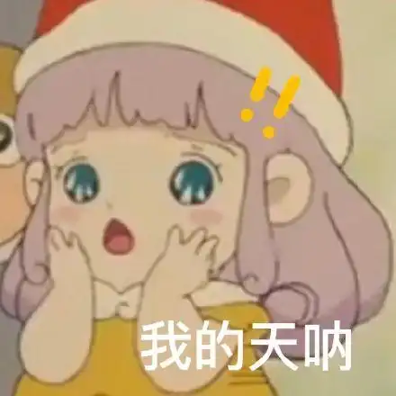 我的天呐(蜜儿表情包)_蜜儿_天呐表情