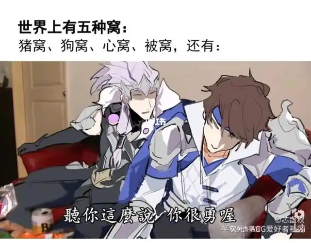 听你这么说你很勇哦