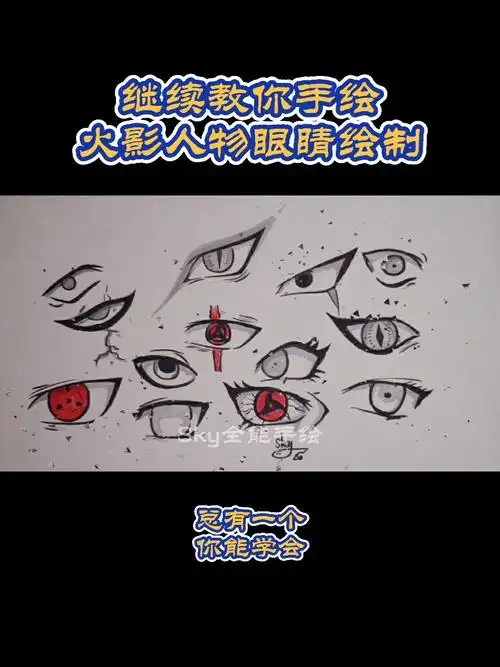 火影忍者继续教你手绘火影动漫人物眼睛绘制过程