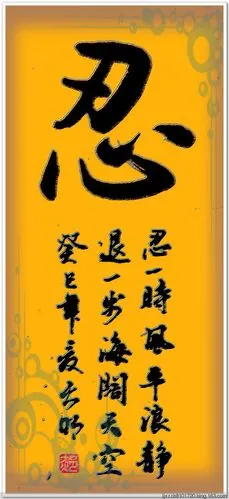 (原创)行书《忍》