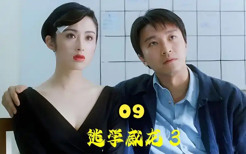 逃学威龙3(大结局)