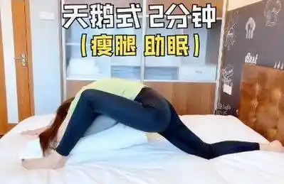 网友亲测边睡边减肥,超懒减肥方法"燃脂睡姿"公开