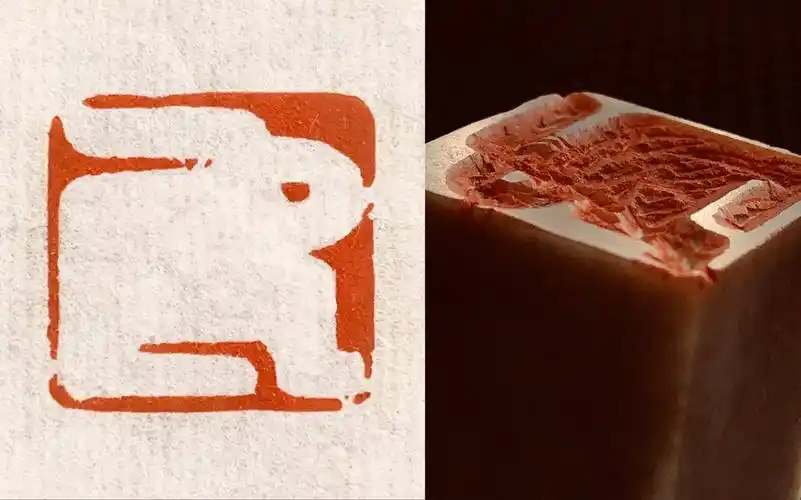 漢肖形風格.心齋篆刻