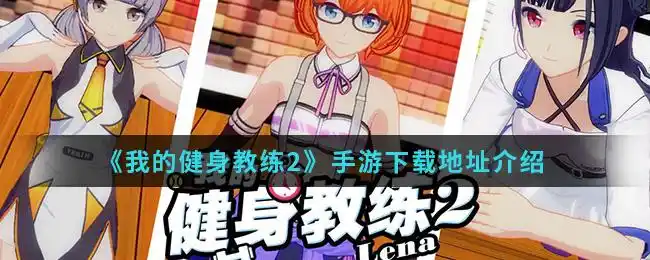 我的健身教练2手游下载地址介绍