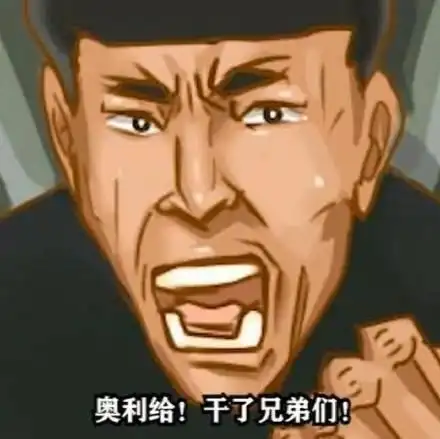 奥利给怎么变成屎了都怪老八吃粑粑