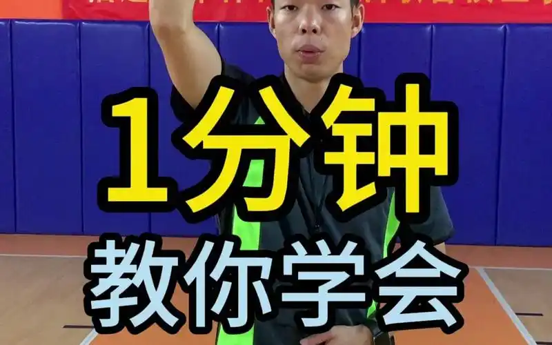 1分钟教你学会篮球裁判吹罚手势!