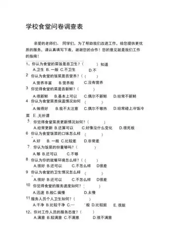 学校食堂问卷调查表