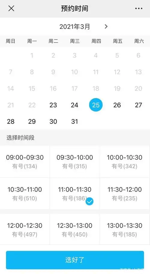 7,选择日期,时间段,进行预约确认