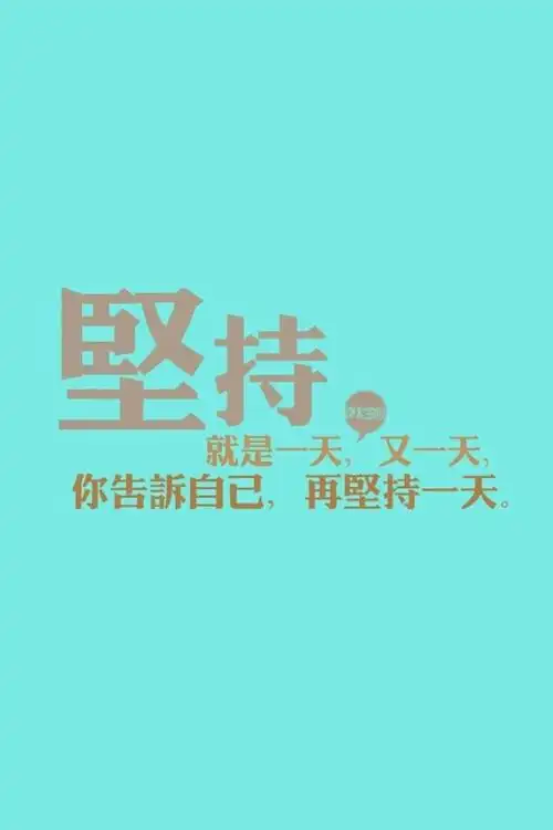 坚持不懈,终会成功