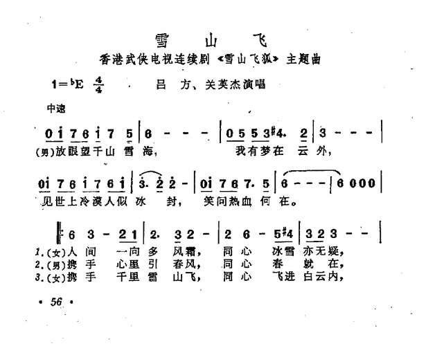 雪山飞 电视剧 雪山飞狐 主题曲 吕方 关英杰 歌谱 简谱