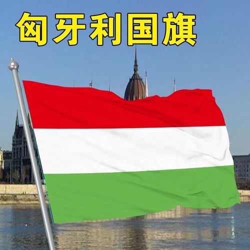 匈牙利国旗1 2 3 4 5 6 号匈牙利国旗帜世界各国国旗万国旗国旗fl