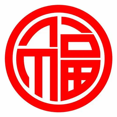 红色圆形福字装饰图案图片免抠ai矢量素材 - 设计盒子